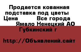 Продается кованная подставка под цветы › Цена ­ 192 - Все города  »    . Ямало-Ненецкий АО,Губкинский г.